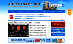 Hrss.wenzhou.gov.cn thumbnail