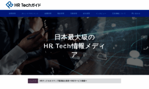 Hrtech-guide.jp thumbnail