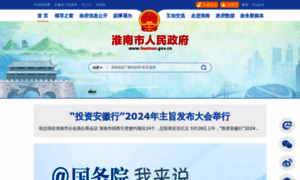 Huainan.gov.cn thumbnail