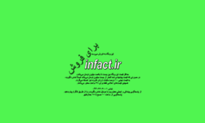 Infact.ir thumbnail