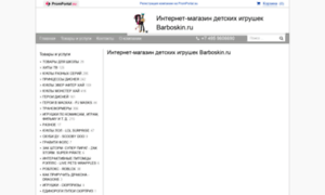 Internet-magazin-detskih-igrushek-barboskin-ru.promportal.su thumbnail