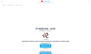 Ip-webcam-acid.apkcafe.ru thumbnail