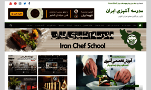 Iranchefschool.com thumbnail