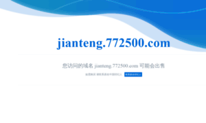 Jianteng.772500.com thumbnail