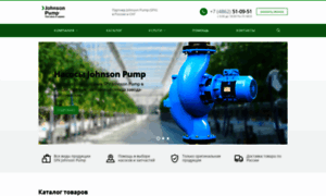 Johnson-pump.com.ru thumbnail