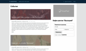 Kafe-shantan-vysotskiy.timepad.ru thumbnail