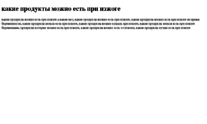 Kakie-produkti-mojno-est-pri-izjoge.tdsse.com thumbnail