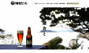 Kamakura-beer.co.jp thumbnail