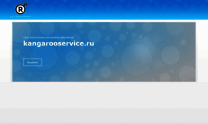 Kangarooservice.ru thumbnail