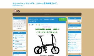 Kanzakibike.jugem.jp thumbnail