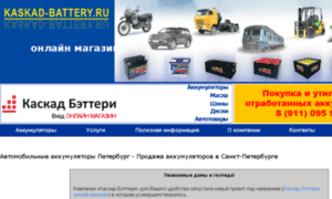 Kaskad-battery.ru thumbnail