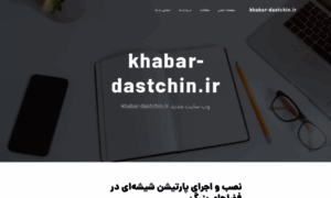 Khabar-dastchin.ir thumbnail