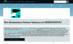 Kinel-cherkassi1.websender.ru thumbnail