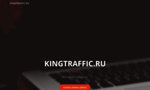 Kingtraffic.ru thumbnail