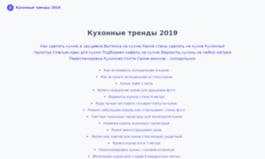 Kitchentrends2019.ru thumbnail