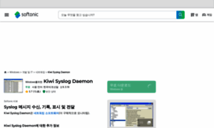 Kiwi-syslog-daemon.softonic.kr thumbnail