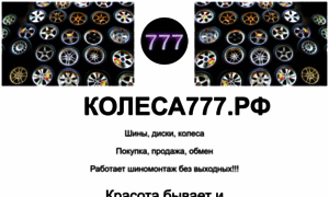 Kolesa777.ru thumbnail