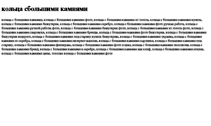 Koltsa-sbolshimi-kamnyami.tdsse.com thumbnail