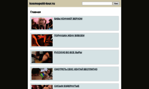 Kosmopolit-tour.ru thumbnail