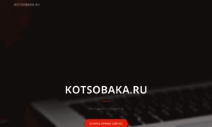 Kotsobaka.ru thumbnail