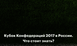 Kubok-konfederatsij-2017-v-rossii.otr-online.ru thumbnail