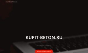 Kupit-beton.ru thumbnail