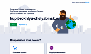 Kupit-rokhlyu-chelyabinsk.ru thumbnail