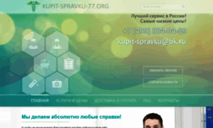 Kupit-spravku-77.org thumbnail