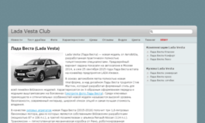 Lada-vesta-club.com thumbnail