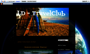 Ld-travelclub.blogspot.ru thumbnail