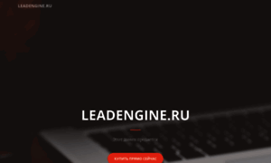 Leadengine.ru thumbnail