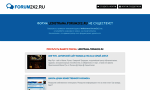 Ledistrana.forum2x2.ru thumbnail