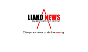 Liakonews.gr thumbnail