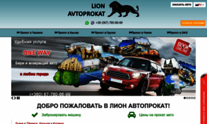 Lion-avtoprokat.com.ua thumbnail