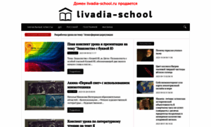 Livadia-school.ru thumbnail