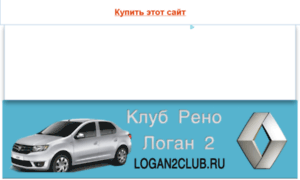 Logan2club.ru thumbnail