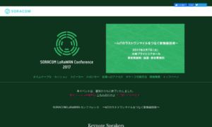 Lorawan-conference2017.soracom.jp thumbnail