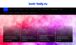 Luck-lady.ru thumbnail