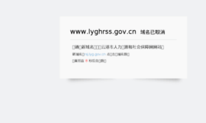 Lyghrss.gov.cn thumbnail