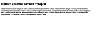 M-video-kolomna-katalog-tovarov.tdsse.com thumbnail