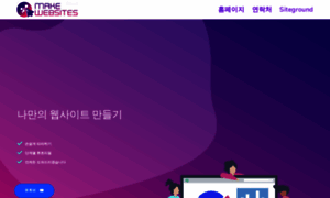 Makewebsites.co.kr thumbnail