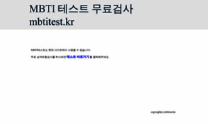 Mbtitest.kr thumbnail