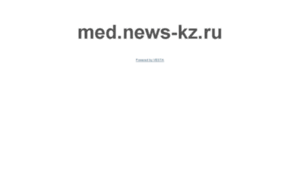 Med.news-kz.ru thumbnail