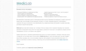 Mediclab.com.ua thumbnail