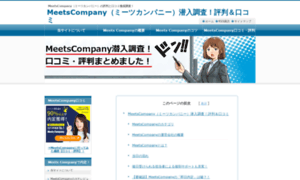 Meets-company-hyoban.jp thumbnail
