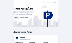 Mers-amp1.ru thumbnail