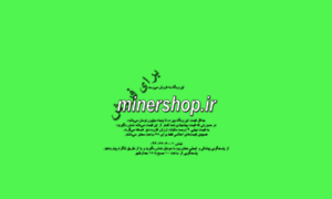 Minershop.ir thumbnail