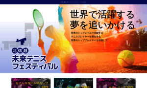 Mirai-tennis-fes.jp thumbnail