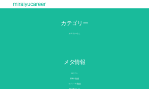 Miraiyu-career.com thumbnail