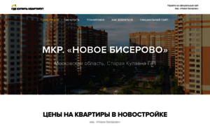 Mkr-novoe-biserovo.gdekupitkvartiru.ru thumbnail